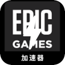 Epic Games Free VPN, Epic游戏免费梯子