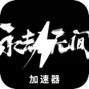 Naraka Free VPN, 无尽之境免费梯子